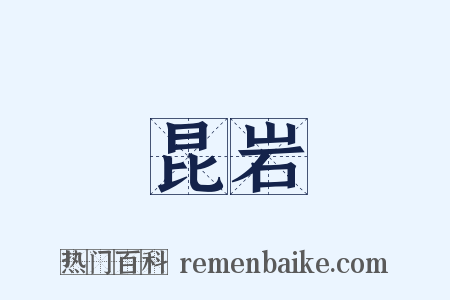 昆岩是什么意思的图片